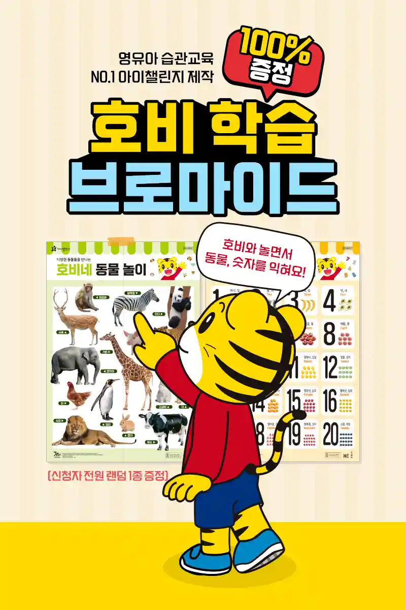 호비 학습 브로마이드와 놀이체험북, 무료 증정 이벤트 1 아이챌린지 호비 학습 브로마이드2