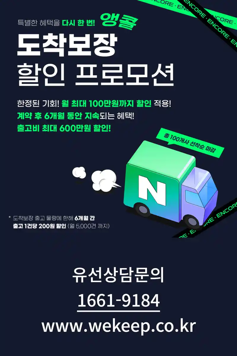 위킵 도착보장 앵콜 할인 프로모션, 놓치면 손해! 2 위킵 도착보장1