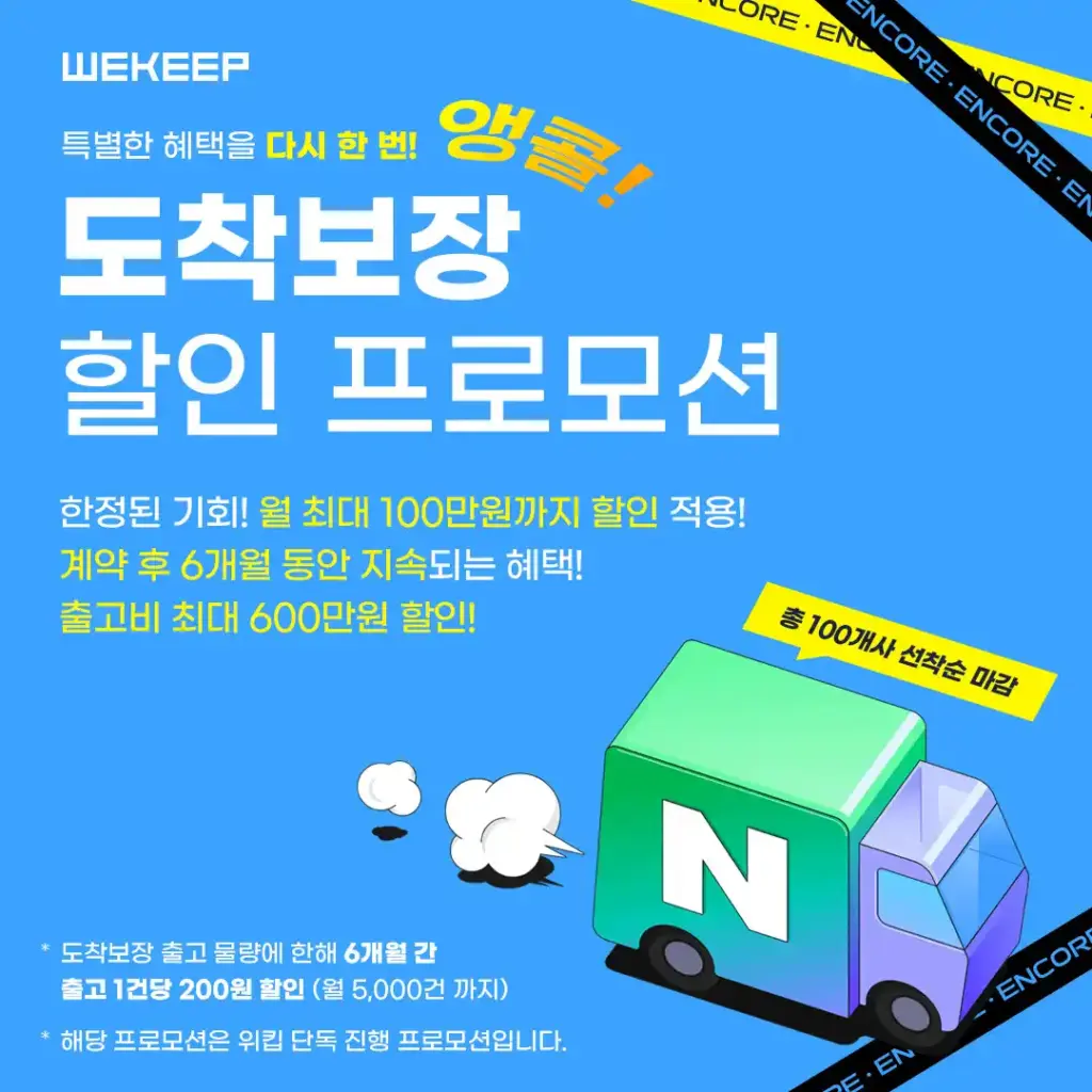 위킵 도착보장 앵콜 할인 프로모션, 놓치면 손해! 1 위킵 도착보장2