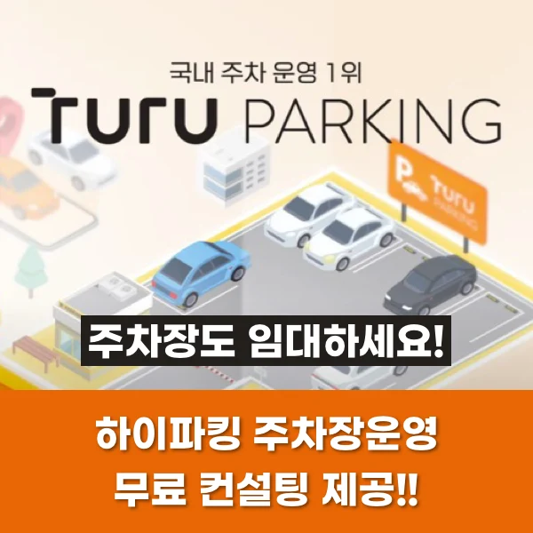 주차장이 돈을 벌어준다고? 자산관리의 새로운 시작! 1 주차장 운영 하이파킹2