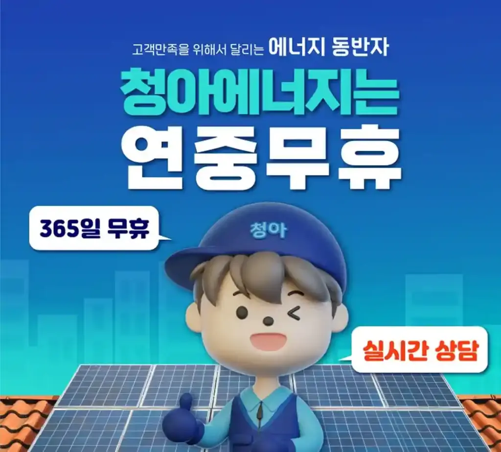 청아에너지 가정용 태양광으로 전기요금 확 줄이기 3 청아에너지 가정용 태양광3