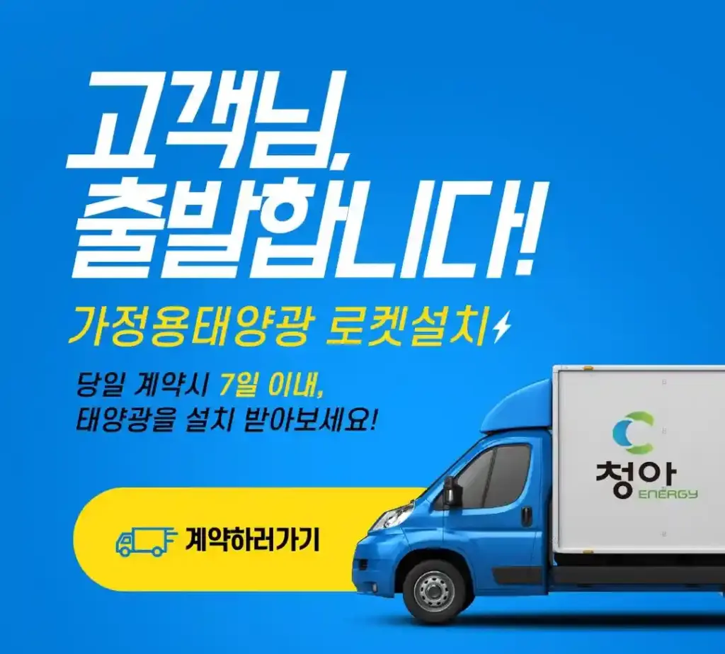 청아에너지 가정용 태양광으로 전기요금 확 줄이기 1 청아에너지 가정용 태양광4