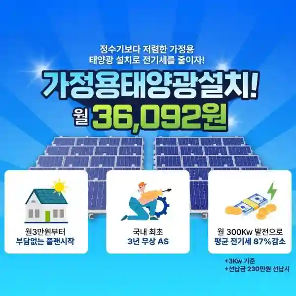청아에너지 가정용 태양광으로 전기요금 확 줄이기 2 청아에너지 가정용 태양광5