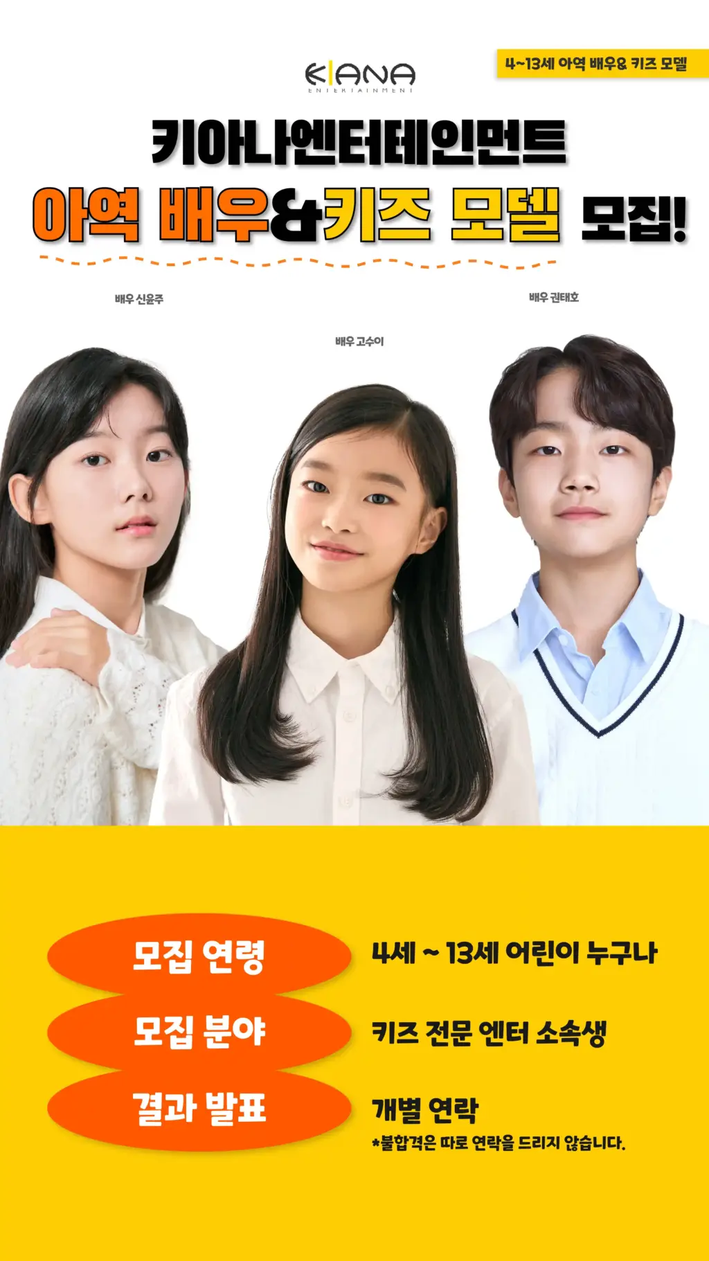 2025년 끼와 재능 있는 4~13세 친구들, 키아나에서 꿈을 펼쳐봐요! 1 키아나엔터 모집2
