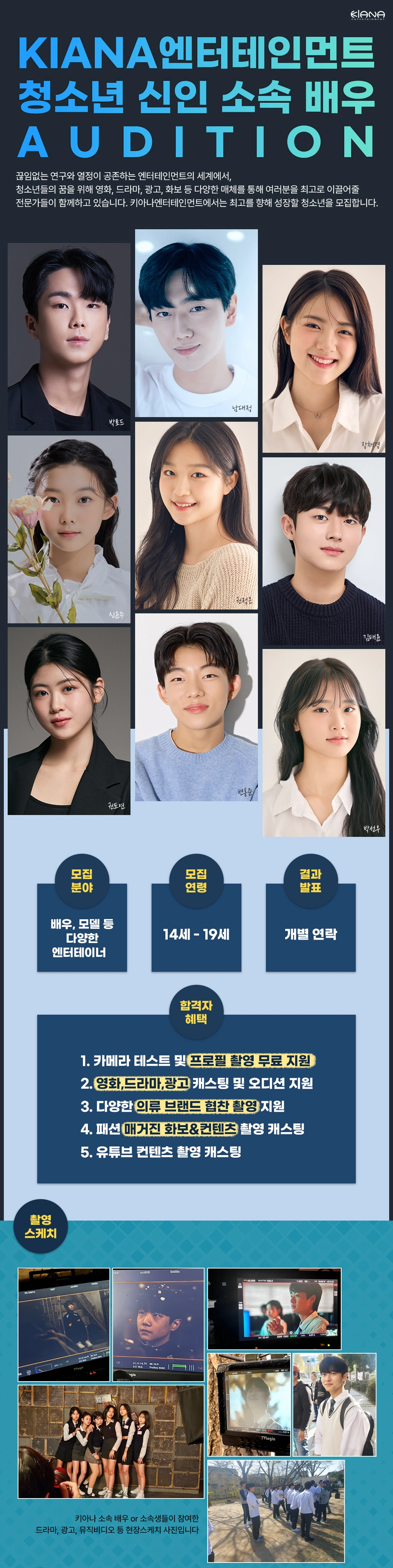 2025년 키아나엔터테인먼트 청소년 배우&모델 모집! 2 키아나엔터 청소년 신인배우모델 모집1
