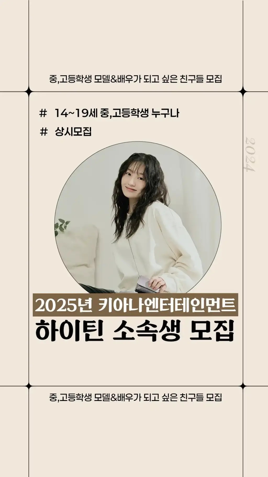 2025년 키아나엔터테인먼트 청소년 배우&모델 모집! 1 키아나엔터 청소년 신인배우모델 모집2