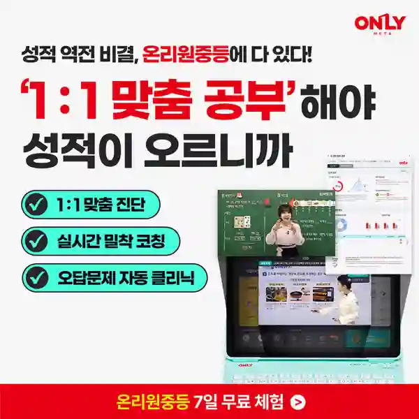 비상교육 온리원 중등 ‘진짜 공부’ 체험! 7일 무료체험으로 성적 향상 노려보자 1 비상교육 온리원 중등 7일 무료체험1