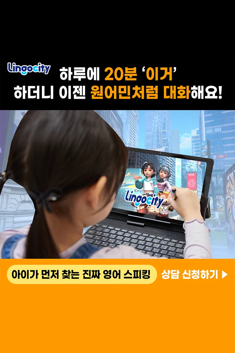 링고시티 - 아이들이 즐기는 초등영어교육의 새로운 방법 1 영어스피킹 링고시티2