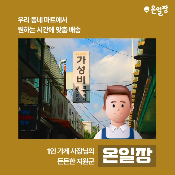 외식업 식자재 주문은 온일장? 지역 식자재마트 맞춤배송으로 부담 없이 시작! 2 온일장에 대하여1