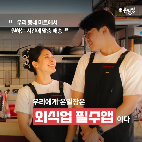외식업 식자재 주문은 온일장? 지역 식자재마트 맞춤배송으로 부담 없이 시작! 1 온일장에 대하여2