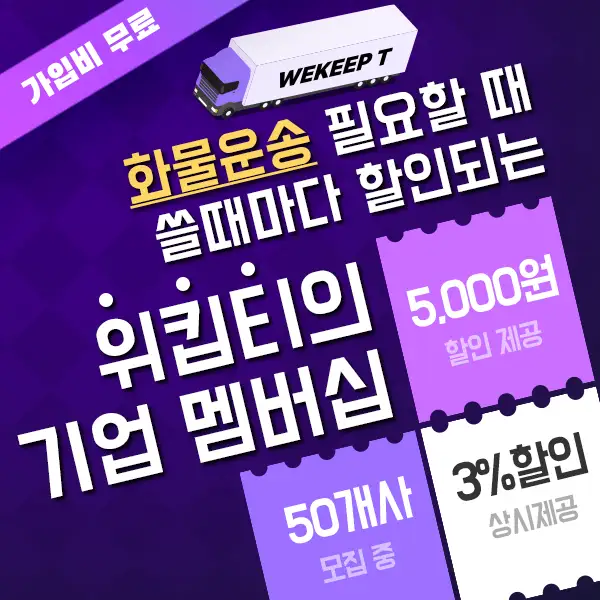 화물운송, 왜 위킵티 기업 멤버십이 필요할까? 1 위킵티 기업멤버십2