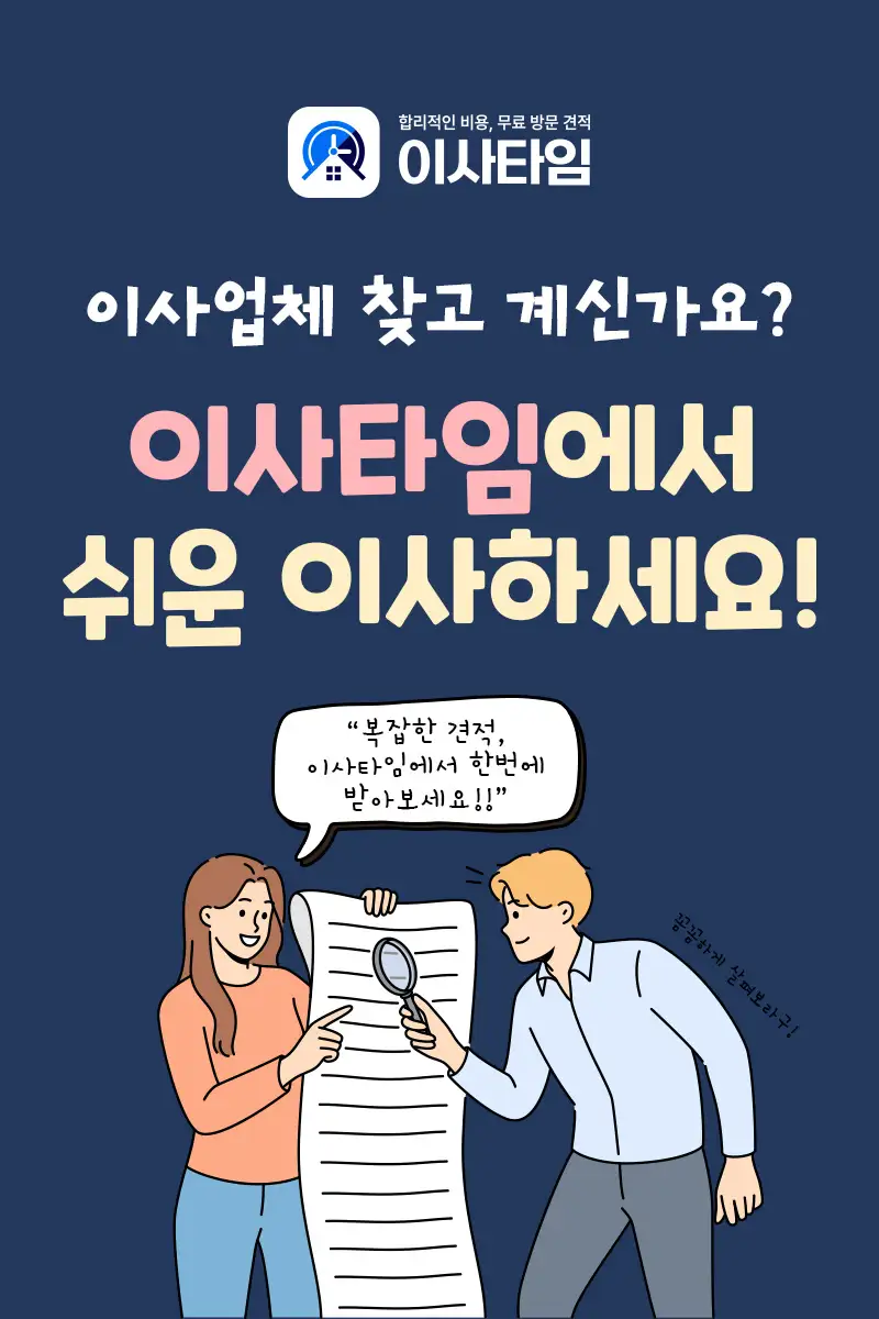 이사비용 고민된다면? 이사타임에서 이사 견적비교로 시간·돈 아껴보자! 2 이사업체 3곳 비교견적을 단 한번에 이사견적플랫폼 이사타임1