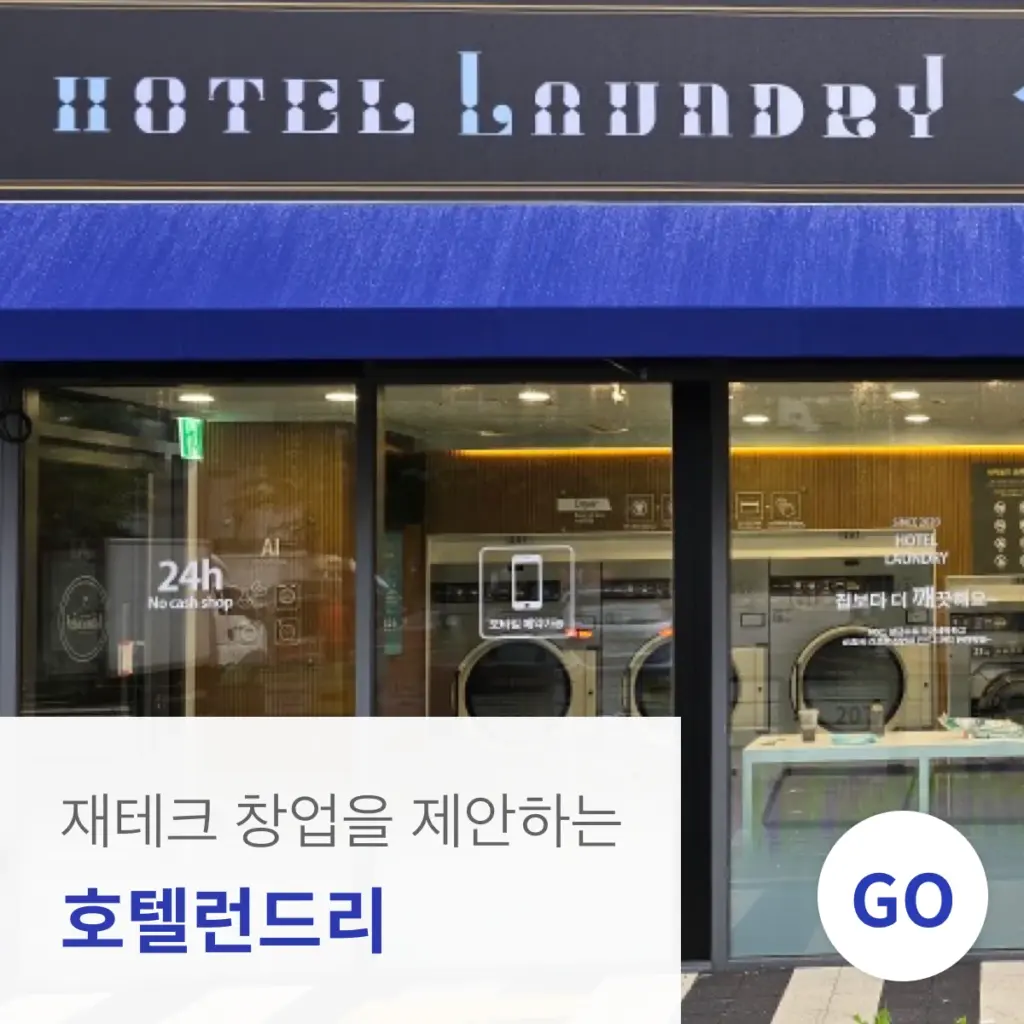 호텔런드리 프랜차이즈창업으로 4차 산업 시대 수익 극대화! 프리미엄 빨래방을 알아보자 1 호텔런드리2