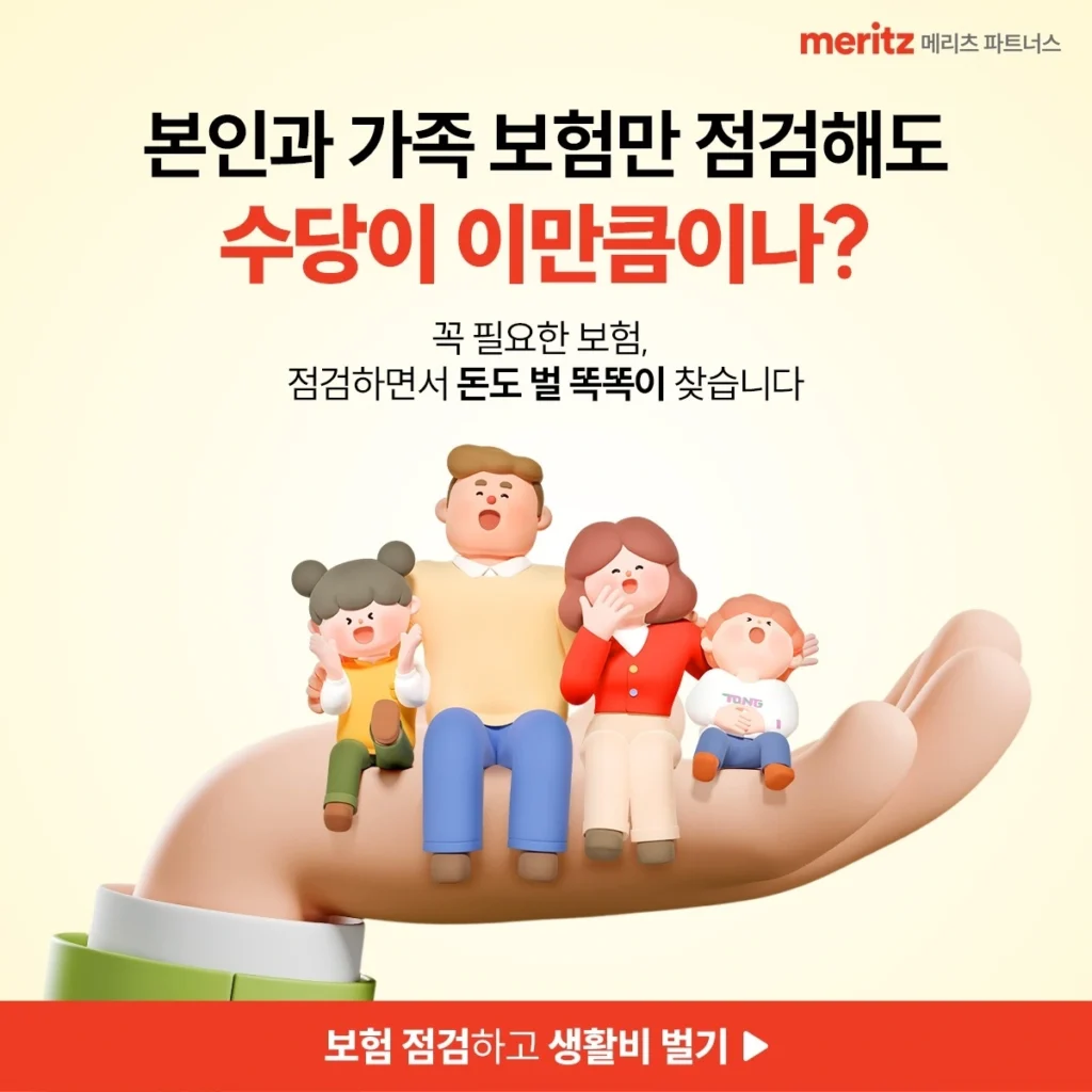 메리츠 파트너스 N잡으로 시작하는 보험료 절약 & 부업 수익 만들기 2 메리츠 파트너스3