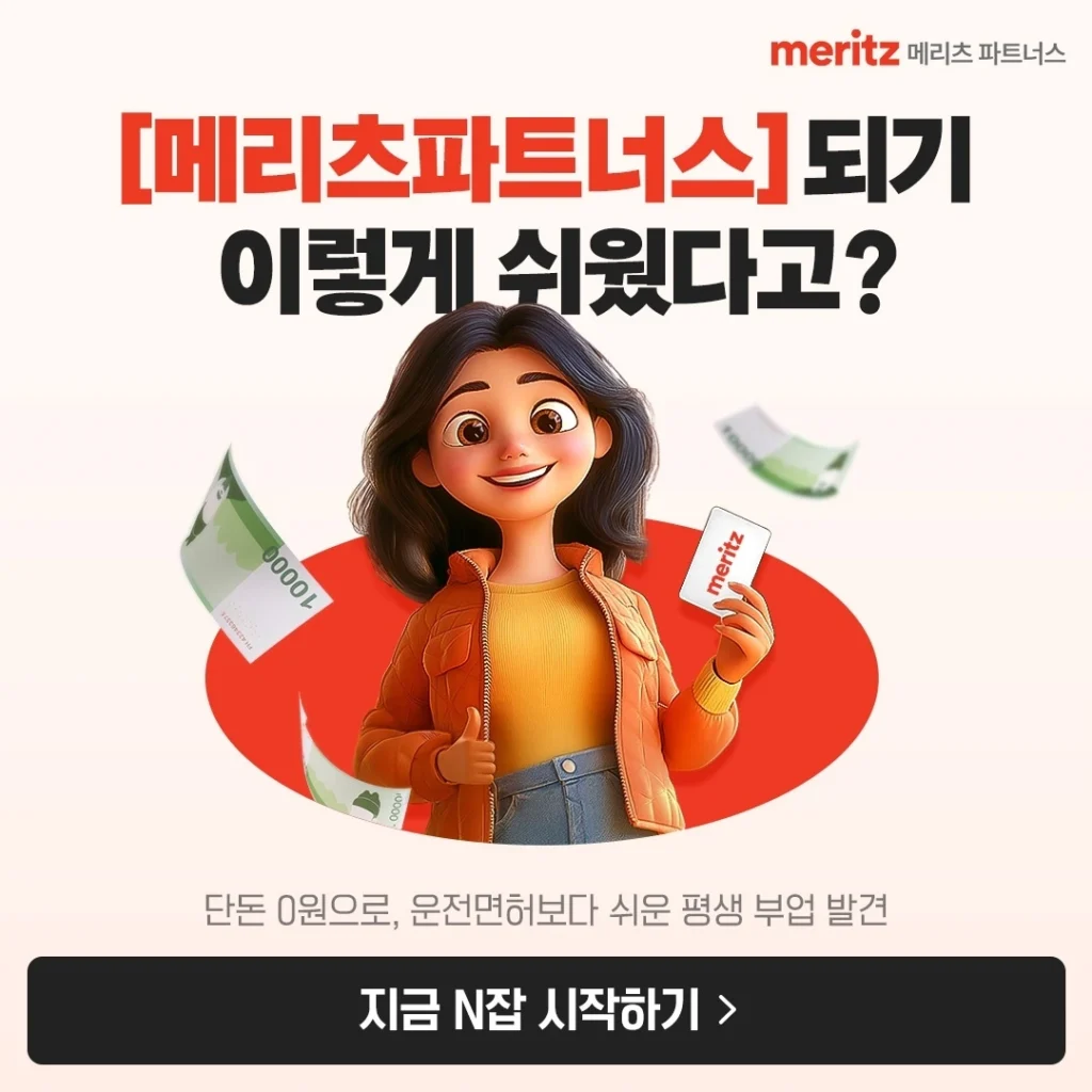 메리츠 파트너스 N잡으로 시작하는 보험료 절약 & 부업 수익 만들기 1 메리츠 파트너스5