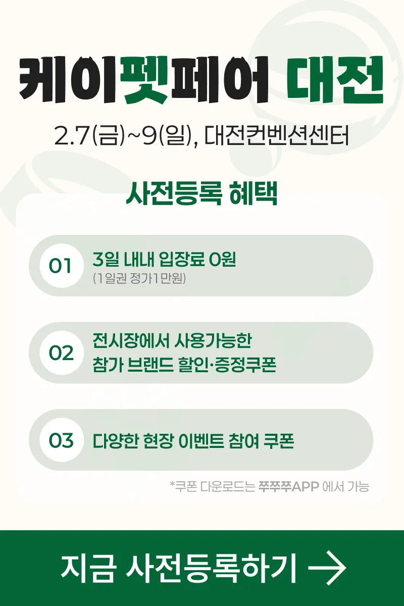 2025 케이펫페어 대전, 무료입장 사전등록 꿀팁 총정리 1 2025 케이펫페어 대전1
