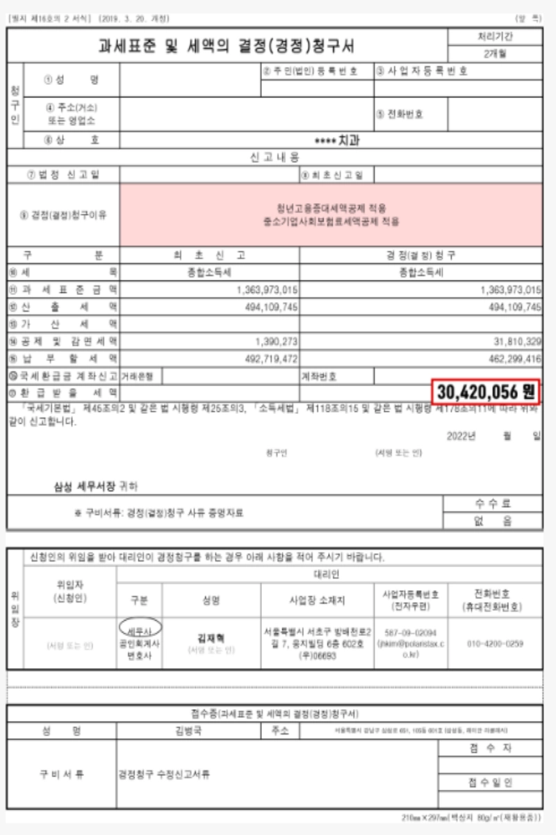 2025년 경정청구로 과납세액 환급 받는 5가지 핵심 전략 1 경정청구1