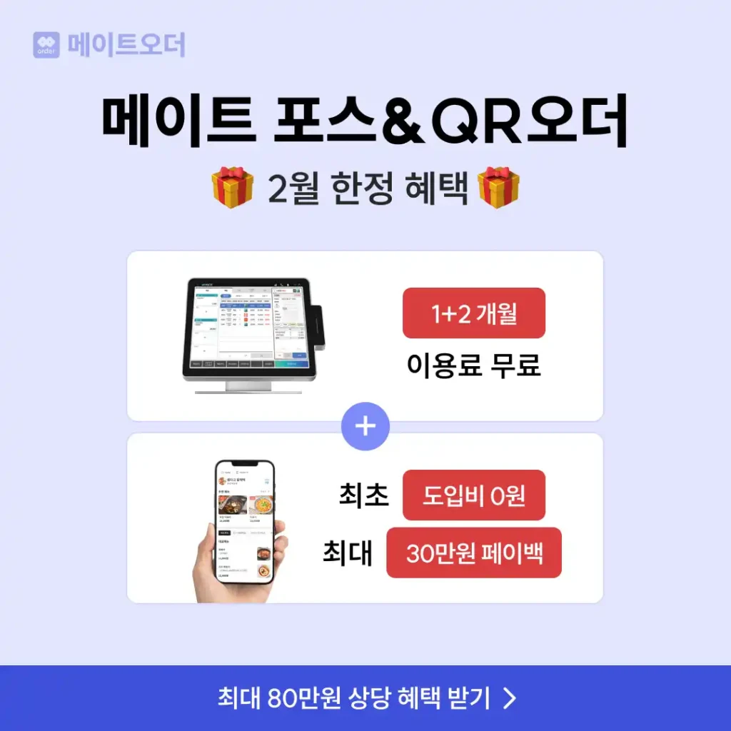 메이트 포스 QR오더 무료 도입 이벤트 안내 4 메이트 포스4