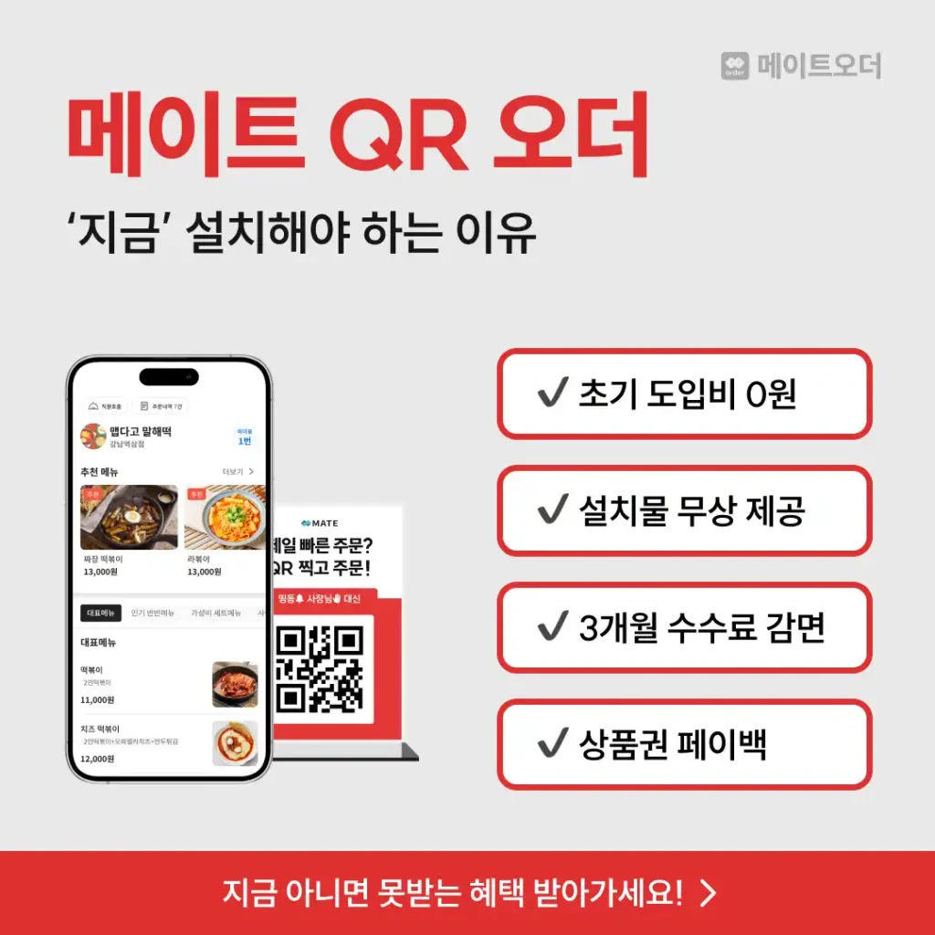 메이트 포스 QR오더 무료 도입 이벤트 안내 3 메이트 포스6