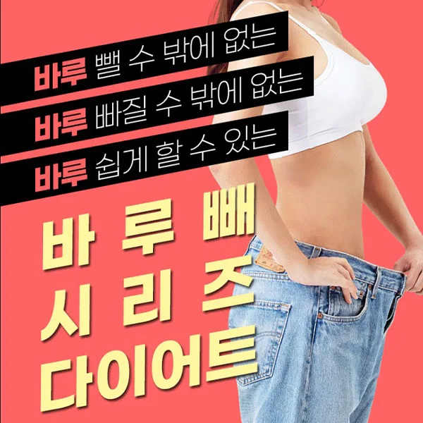 바루빼 시리즈 다이어트 – 단 한 번의 선택으로 체중관리 해결 1 바루빼1 1