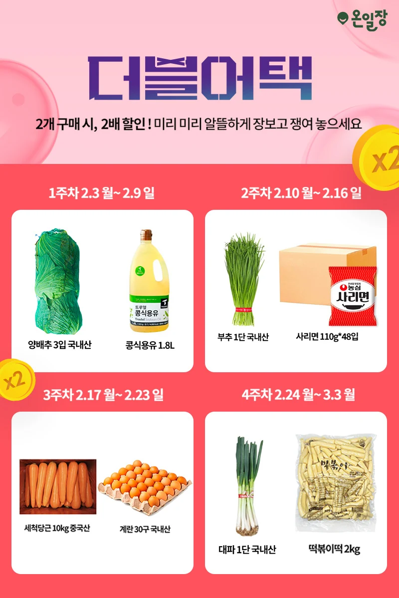 외식업 식자재 고민 끝! 온일장 2월 더블어택으로 2배 할인 받는 방법 1 온일장 이벤트 바로가기2