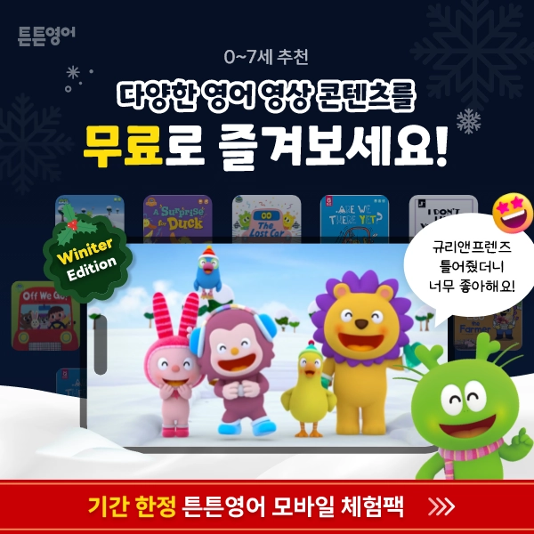 튼튼영어 7일 무료 모바일 체험팩: 겨울 한정판 기회 1 튼튼영어4