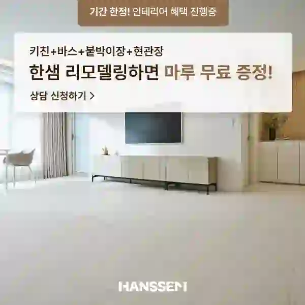 한샘 인테리어 54년 노하우로 만드는 5가지 공간 혁신 전략 1 한샘1