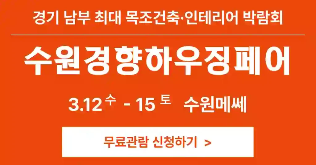 목조건축 트렌드와 혁신 기술이 한자리에! 2025 수원경향하우징페어 무료 관람 안내 1 수원경향하우징페어3