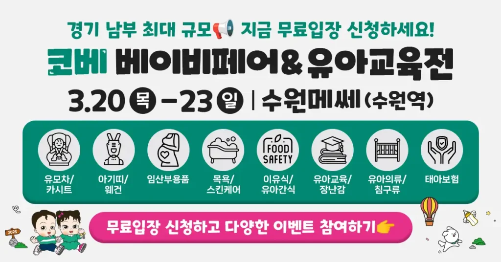 경기 남부 최대 규모 수원 코베 베이비페어로 임신부터 육아까지 한번에! 1 수원매쎄1