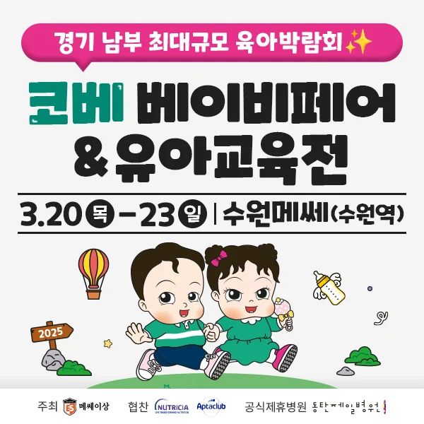 경기 남부 최대 규모 수원 코베 베이비페어로 임신부터 육아까지 한번에! 2 수원매쎄2