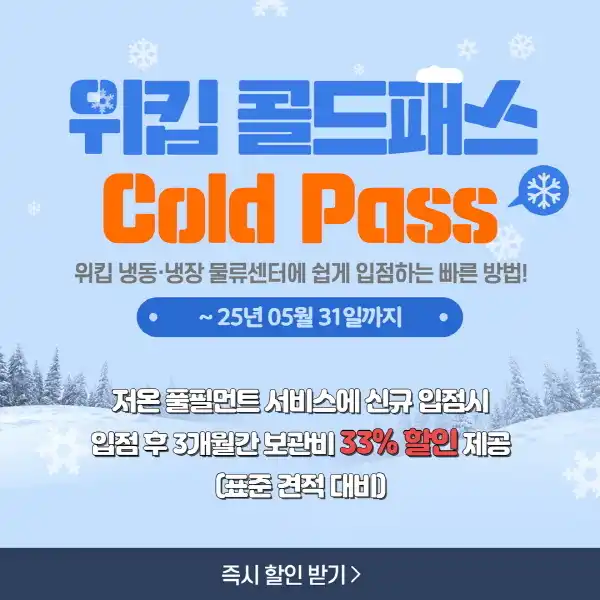 냉동·냉장 물류 비용 33% 절감, 위킵 콜드패스가 해답입니다! 1 위킵2