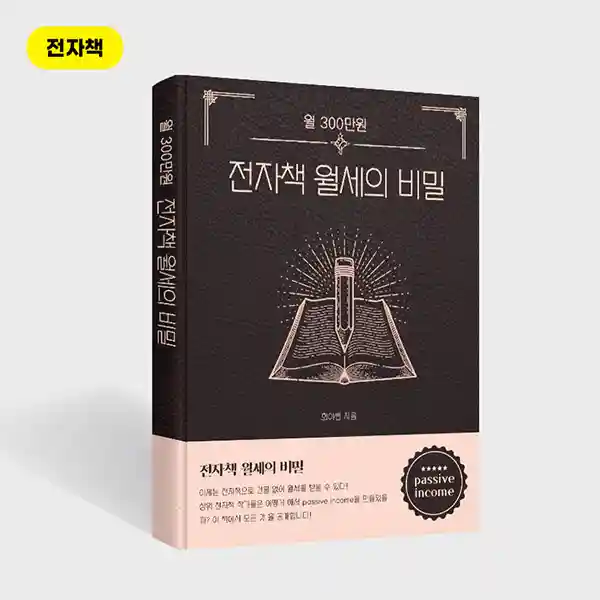 희야쌤의 전자책 월세 비밀: 월 300만원 자동 수익 달성 방법 1 희야쌤 전자책1