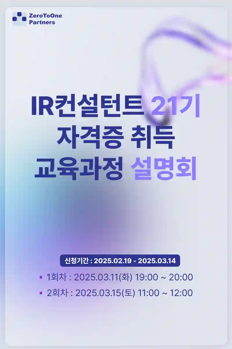 투자 유치 성공의 핵심, IR컨설턴트 자격증 교육과정 설명회 1 IR컨설턴트 자격증2