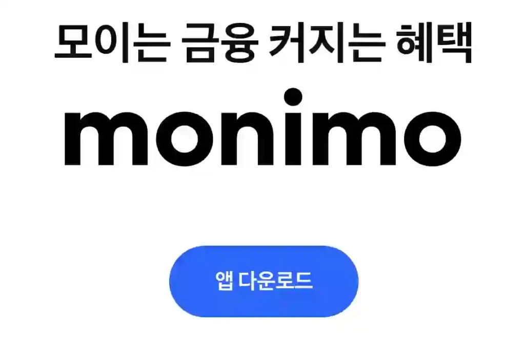 모니모 가입하고 다양한 혜택 받으세요! 삼성금융 앱 가입 시 혜택 총정리 1 모니모