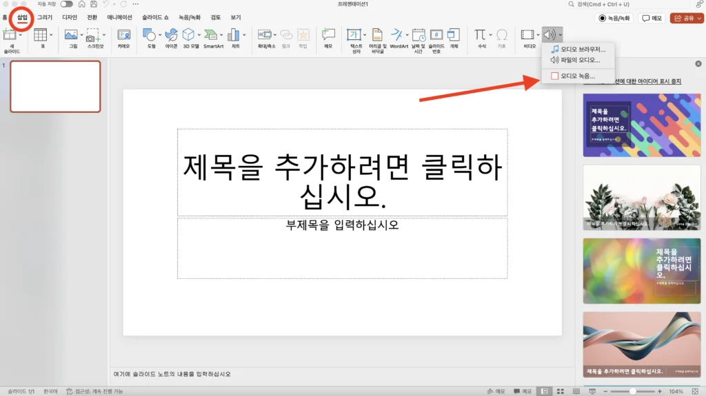 2025년 완전 정복! PPT 파워포인트에 나레이션 목소리 음성 해설 넣는 3가지 방법 1 슬라이드 오디오 넣는 방법