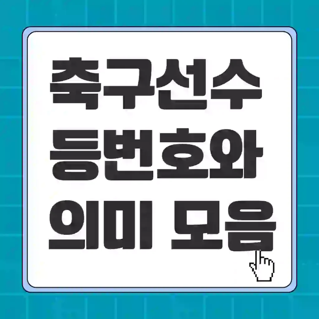축구선수 등번호와 의미 모음: 1번부터 99번까지 모든 것 총정리! 1 축구선수 등번호와 의미모음