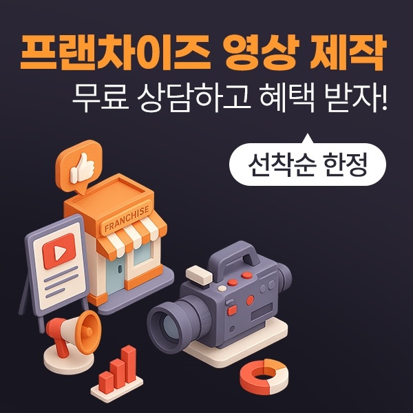 프랜차이즈 성공의 열쇠, 영상 마케팅의 놀라운 힘 1 프랜차이즈 영상