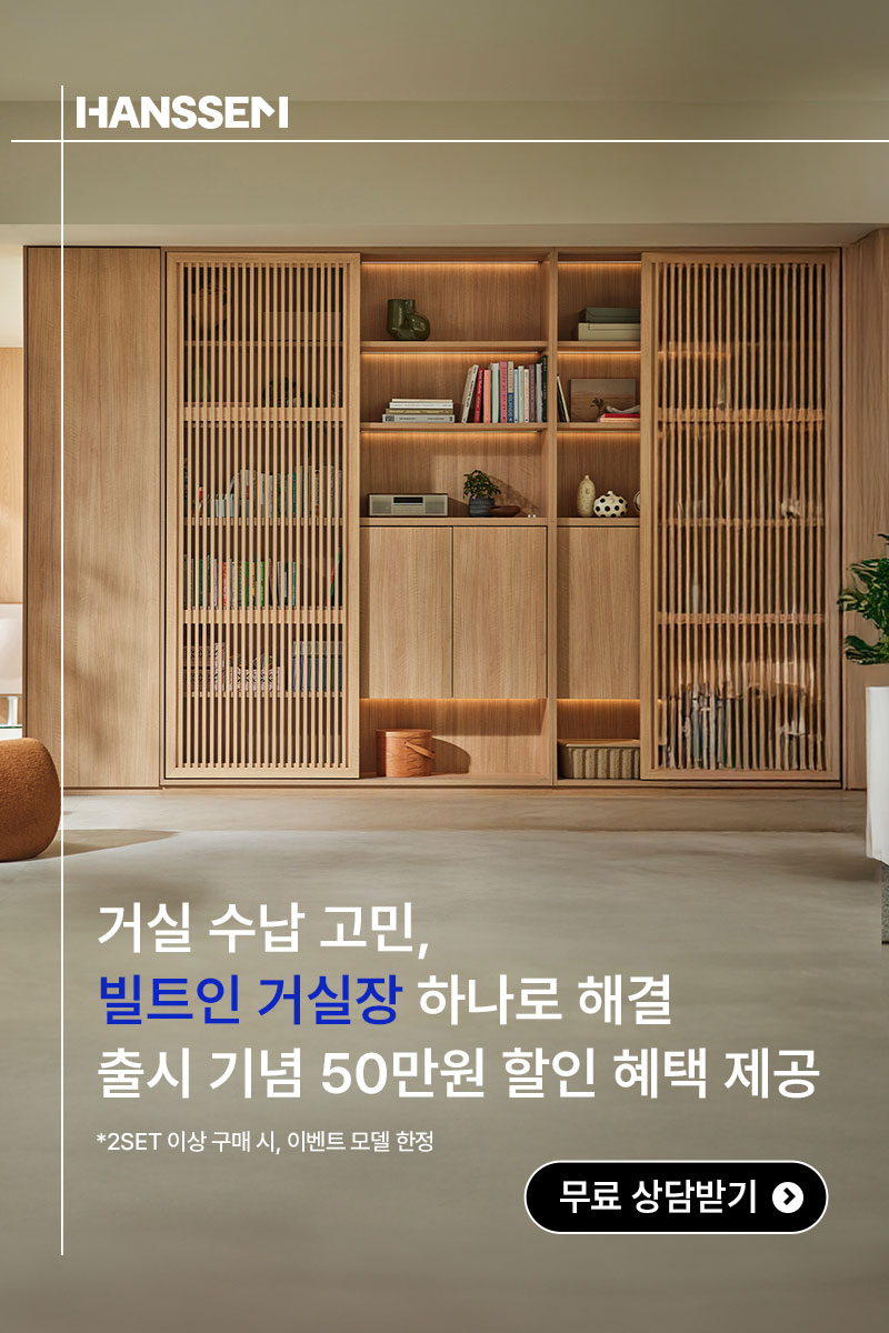 우리 집 거실, 한샘 빌트인 거실장으로 품격과 실용성을 더하세요 1 2025033116410001 Ver 20250430112148