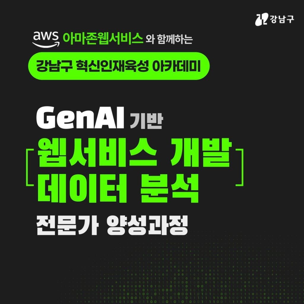 GenAI 시대의 새로운 기회, 강남구 혁신인재육성 아카데미로 완성하는 취업역량 1 2025042115210001 Con 20250423144846 1