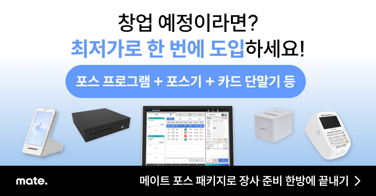 메이트 포스 패키지 창업 상담|포스기·단말기 도입 전 확인할 점 1 메이트 포스 패키지 창업 준비 장비 구성 대표 이미지
