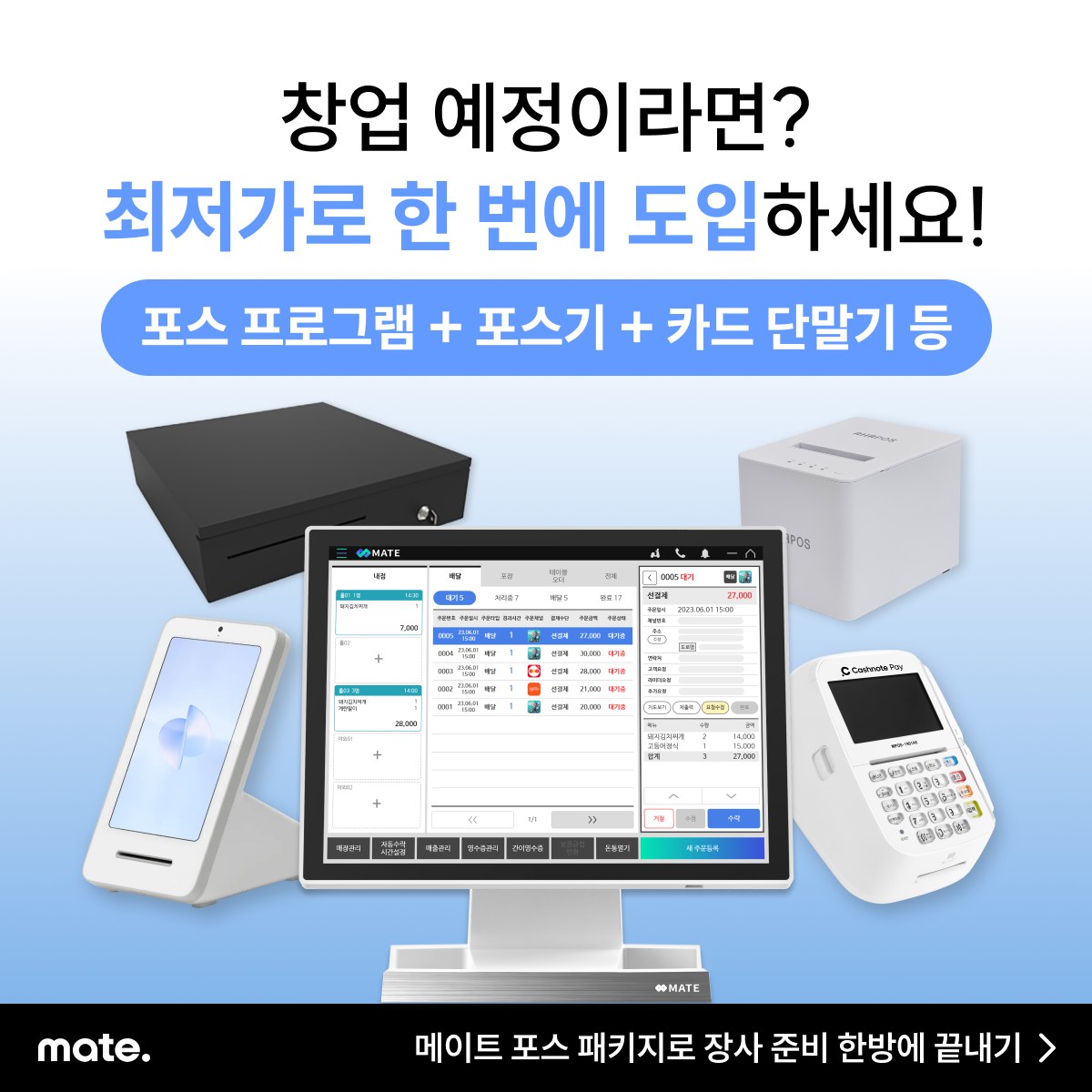 메이트 포스 패키지 창업 상담|포스기·단말기 도입 전 확인할 점 2 메이트 포스 패키지 포스 프로그램과 장비 구성 안내 이미지