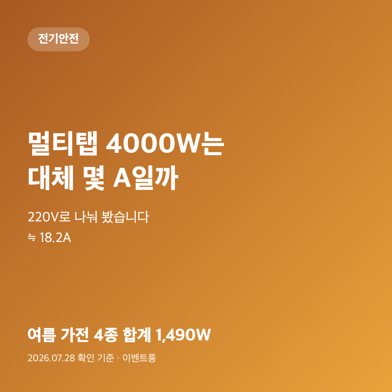멀티탭 4000W가 대체 몇 A일까|여름철 문어발 콘센트, 숫자로 계산했습니다 1 멀티탭 4000W가 대체 몇 A일까|여름철 문어발 콘센트, 숫자로 계산했습니다