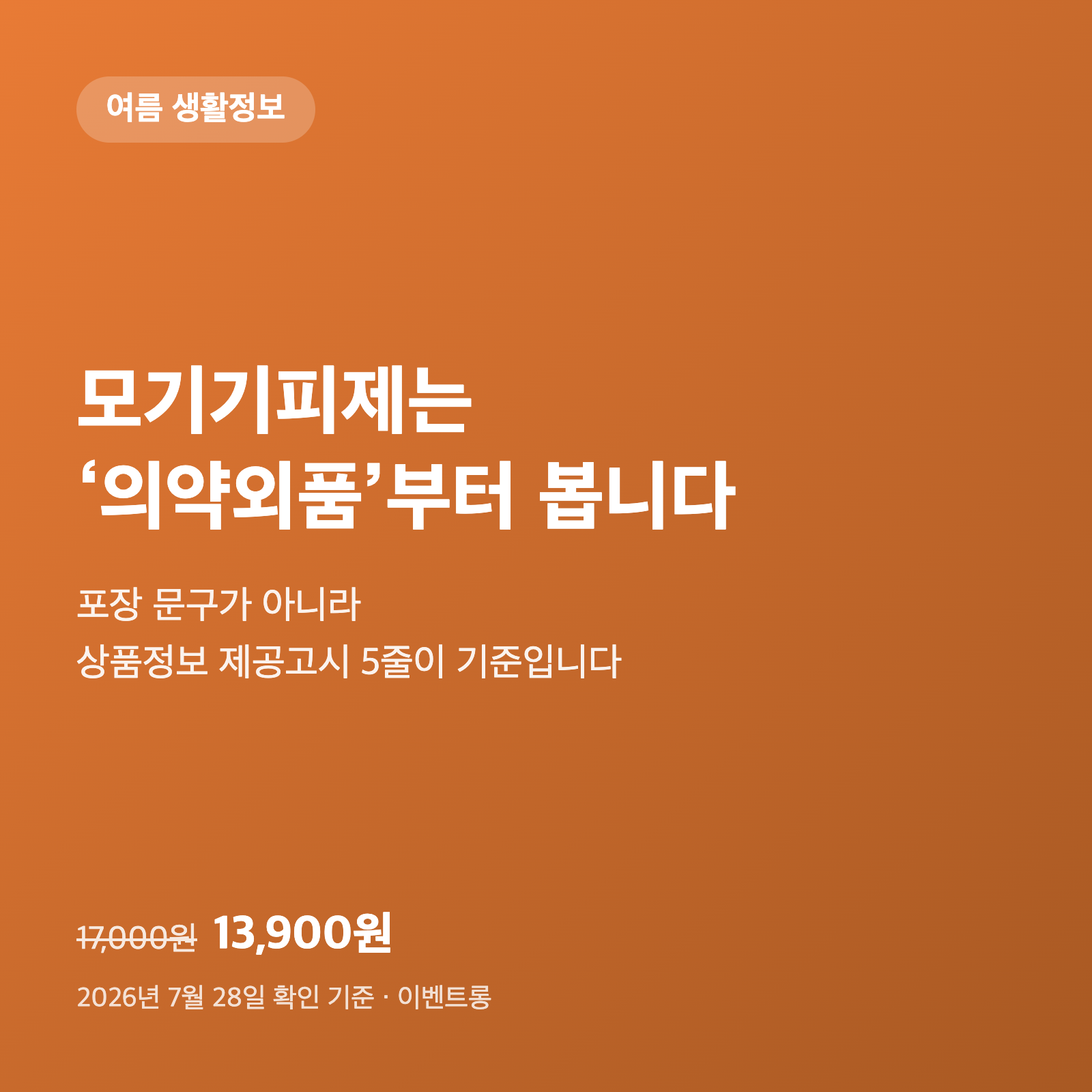 모기기피제 살 때 '의약외품' 네 글자부터 보세요|표시사항 5줄 읽는 법 1 모기기피제 살 때 '의약외품' 네 글자부터 보세요|표시사항 5줄 읽는 법