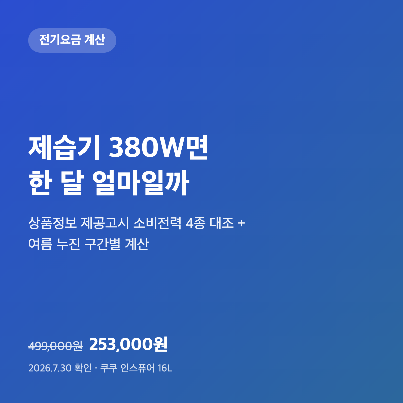 제습기 전기요금, 소비전력 380W로 계산했습니다|고시란 4종 대조 1 제습기 전기요금, 소비전력 380W로 계산했습니다|고시란 4종 대조