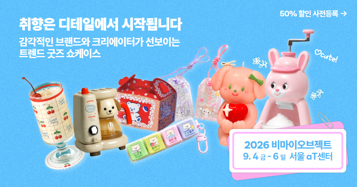 2026 비마이오브젝트 사전등록|aT센터 입장료 할인·관람 안내 1 2026 비마이오브젝트 aT센터 사전등록 50% 할인 안내, 9월 4일부터 6일까지 트렌드 굿즈 쇼케이스
