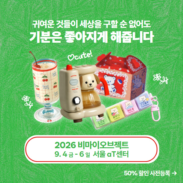 2026 비마이오브젝트 사전등록|aT센터 입장료 할인·관람 안내 2 2026 비마이오브젝트 소품 디자인 박람회 사전등록 입장료 할인 안내 이미지