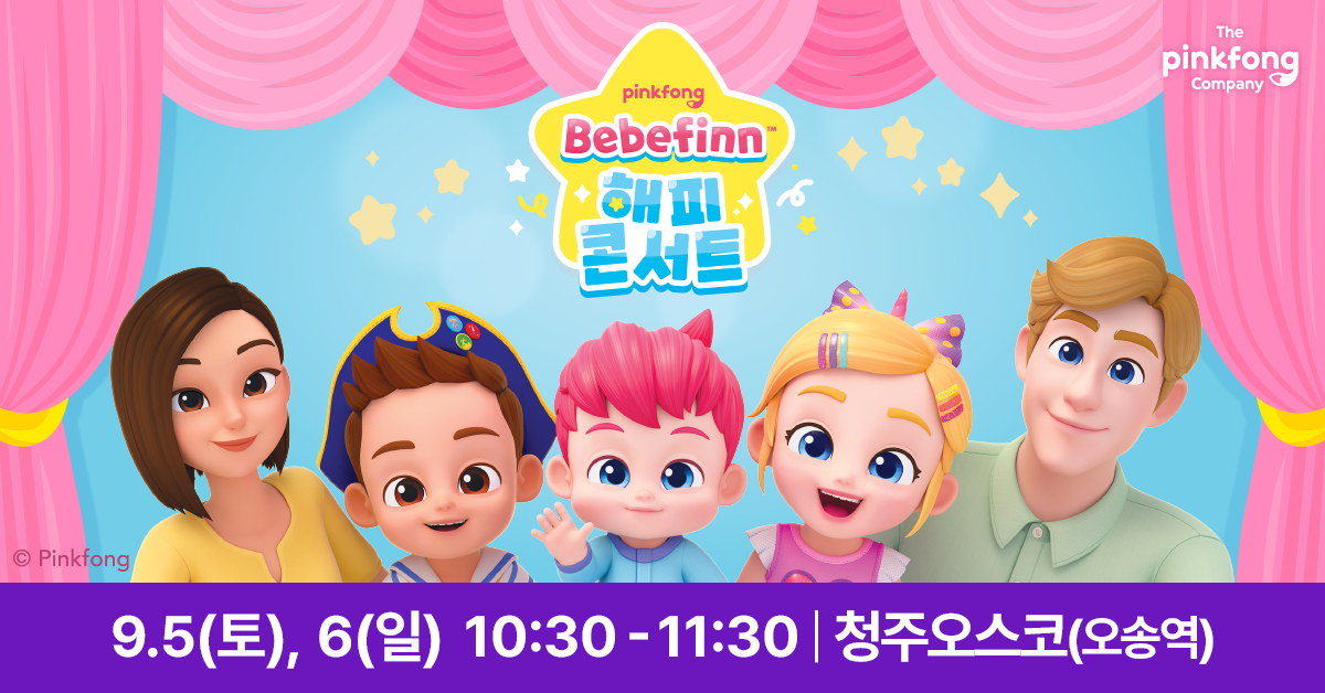2026 충청 코베 베이비페어 무료입장과 베베핀 공연 안내 2 2026 충청 코베 베이비페어에서 9월 5일과 6일 오전에 열리는 베베핀 해피콘서트 안내