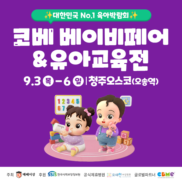 2026 충청 코베 베이비페어 무료입장과 베베핀 공연 안내 1 2026 충청 코베 베이비페어와 유아교육전의 일정과 청주오스코 장소가 담긴 안내 이미지