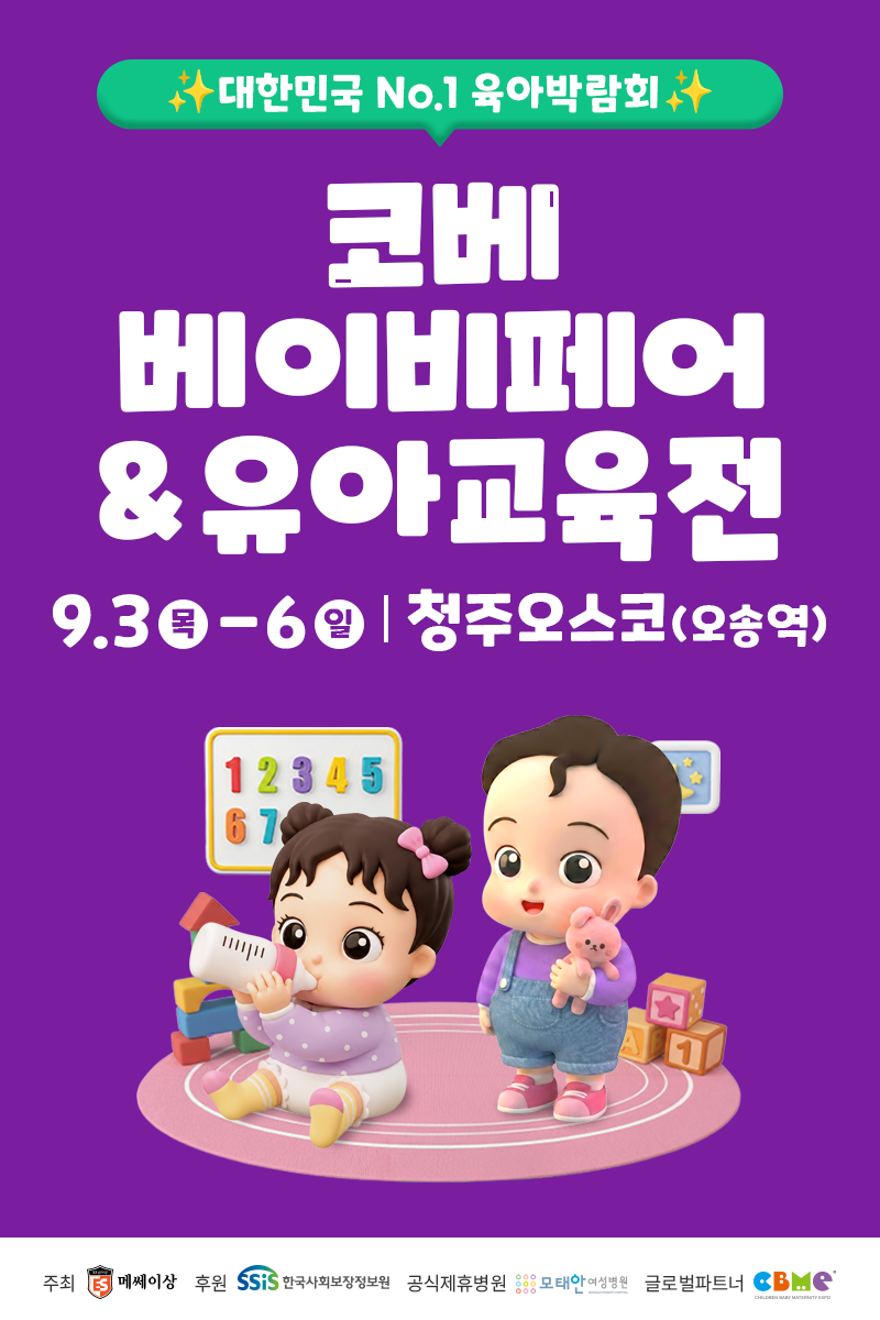 2026 충청 코베 베이비페어 무료입장과 베베핀 공연 안내 3 2026년 9월 3일부터 6일까지 청주오스코에서 열리는 충청 코베 베이비페어와 유아교육전 세로 포스터