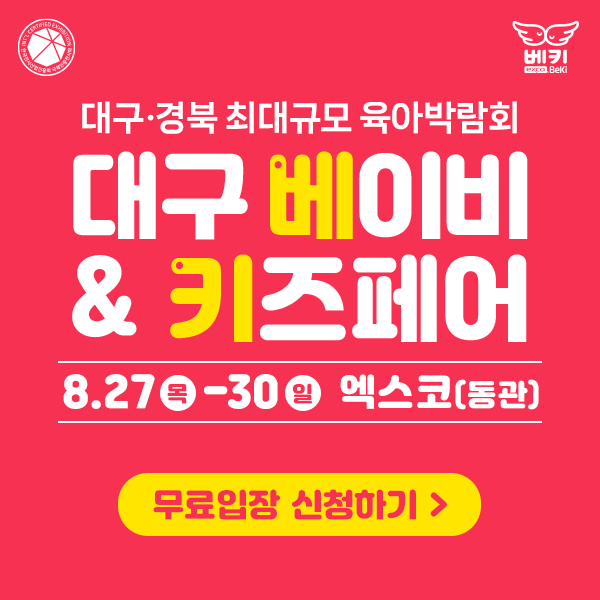 2026 대구 베이비&키즈페어 무료입장|8월 27~30일 EXCO 사전신청 안내 1 2026 대구 베이비&키즈페어 무료입장 사전신청 안내 포스터